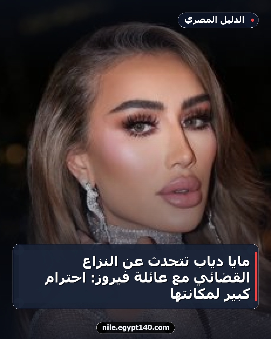 مايا دياب تتحدث عن النزاع القضائي مع عائلة فيروز: احترام كبير لمكانتها
