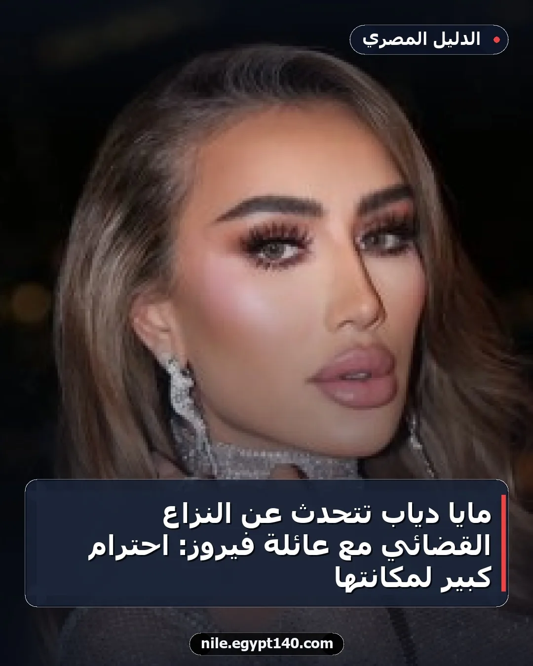 مايا دياب تتحدث عن النزاع القضائي مع عائلة فيروز: احترام كبير لمكانتها