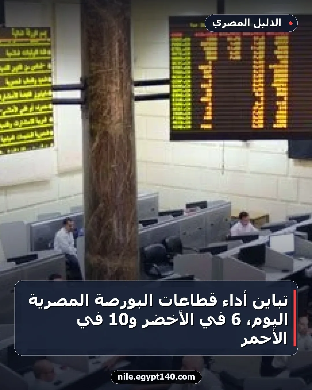 تباين أداء قطاعات البورصة المصرية اليوم، 6 في الأخضر و10 في الأحمر