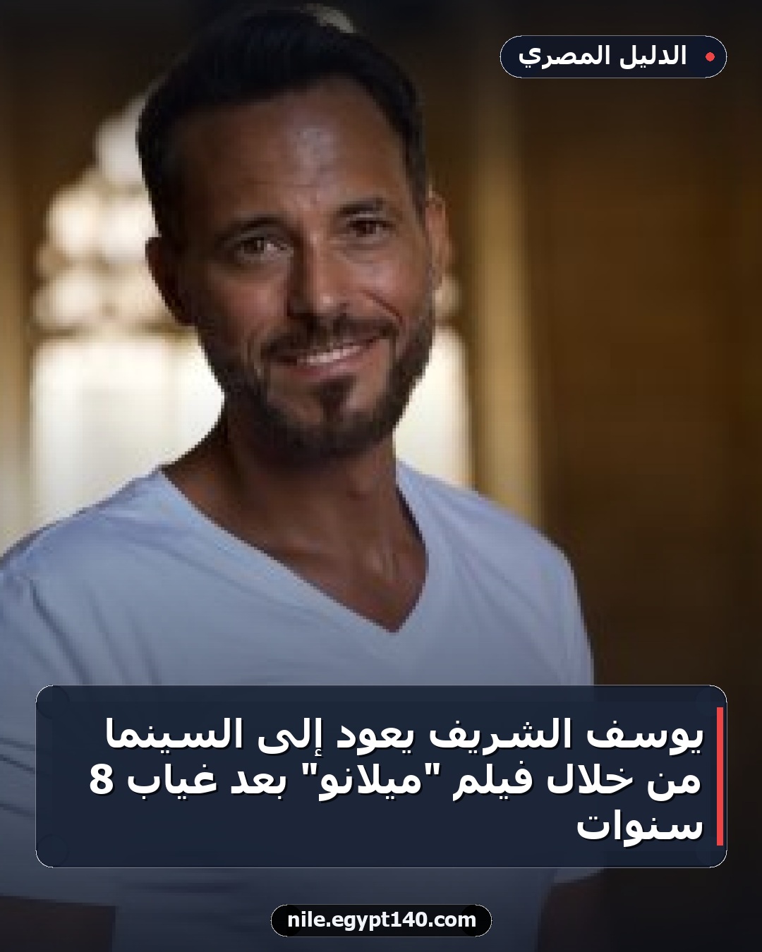 يوسف الشريف يعود إلى السينما من خلال فيلم "ميلانو" بعد غياب 8 سنوات