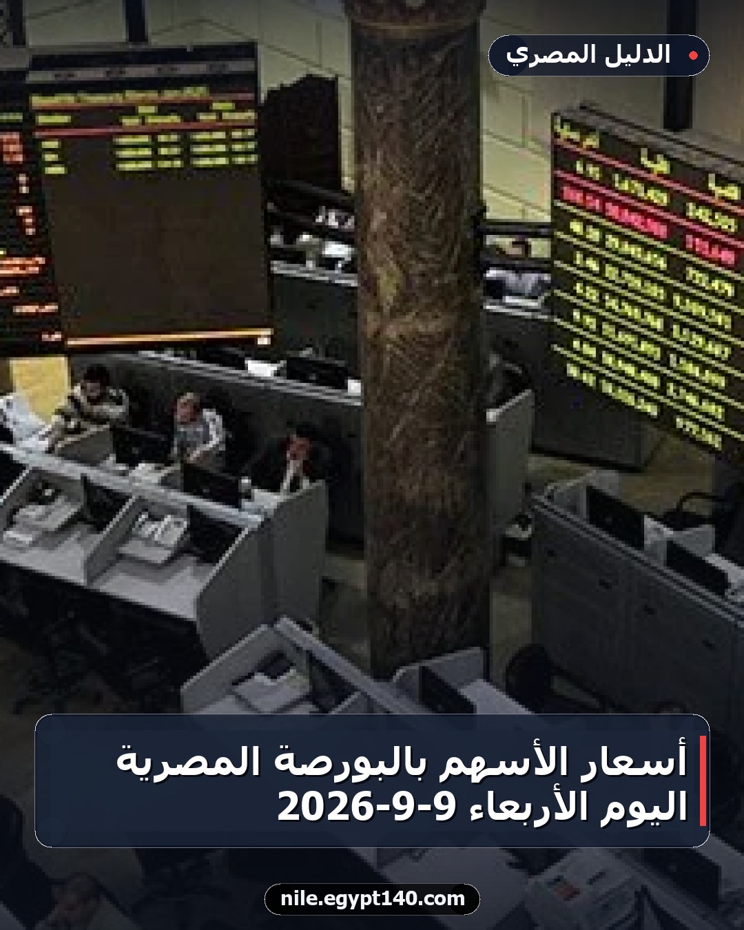 أسعار الأسهم بالبورصة المصرية اليوم الأربعاء 9-9-2026
