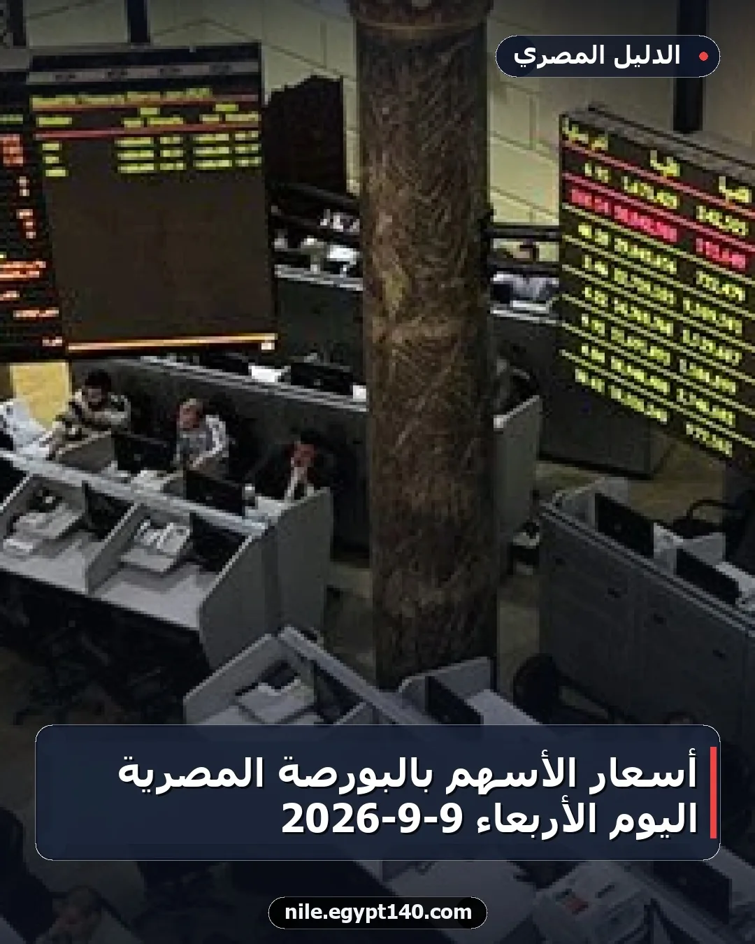 أسعار الأسهم بالبورصة المصرية اليوم الأربعاء 9-9-2026