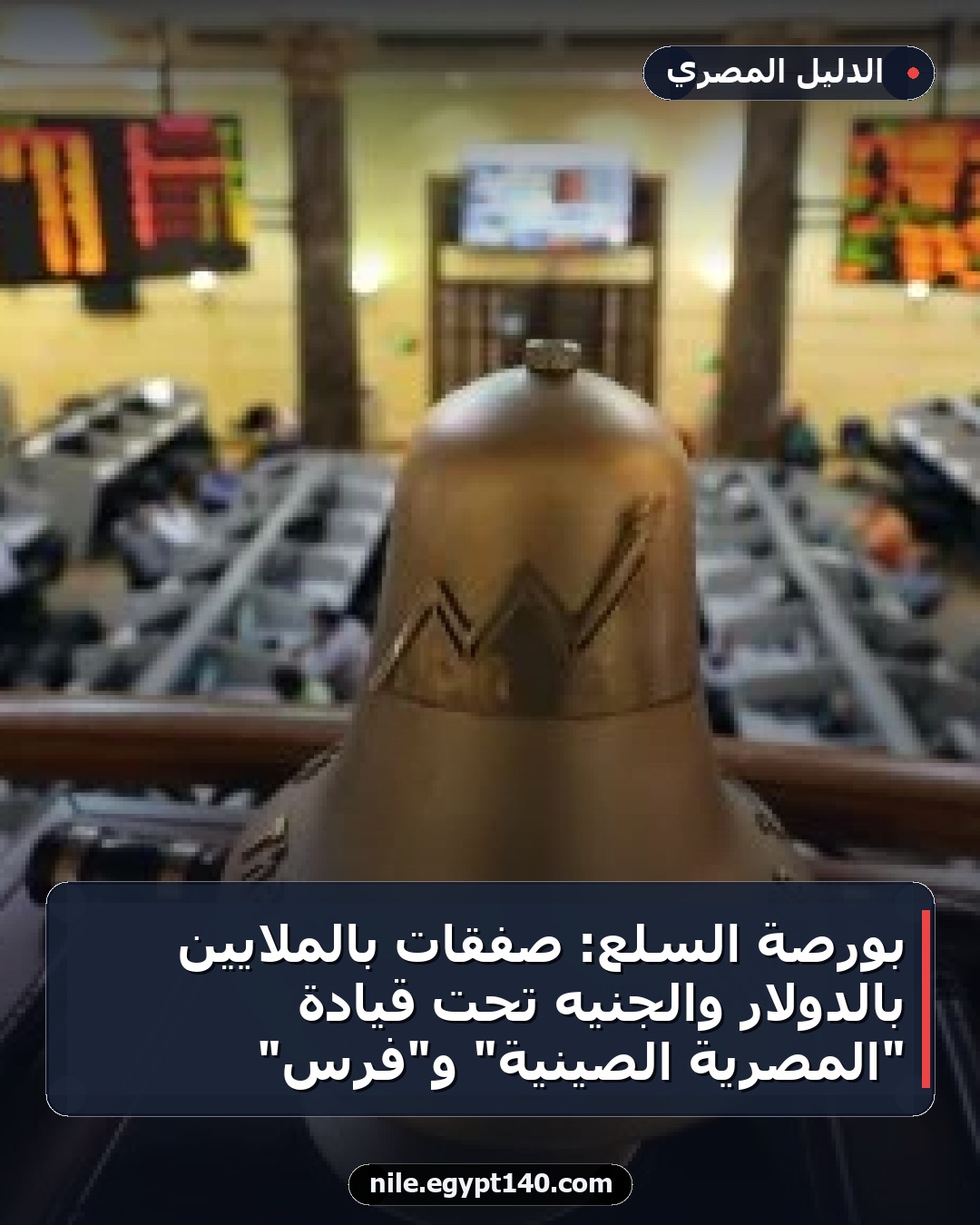 بورصة السلع: صفقات بالملايين بالدولار والجنيه تحت قيادة "المصرية الصينية" و"فرس"