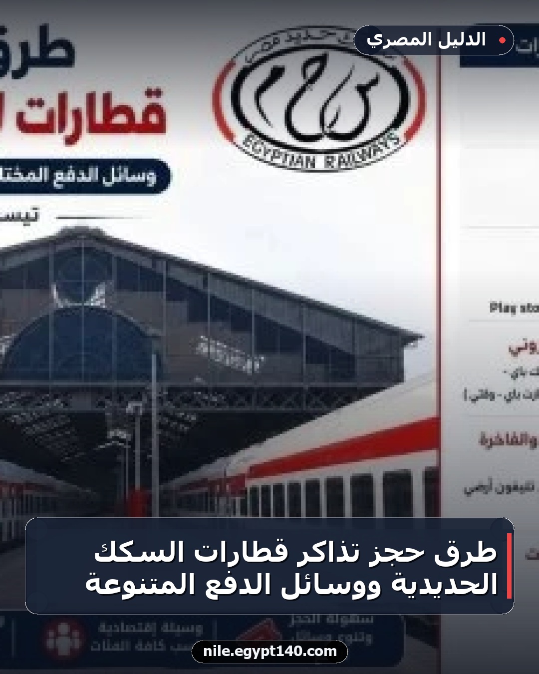 طرق حجز تذاكر قطارات السكك الحديدية ووسائل الدفع المتنوعة