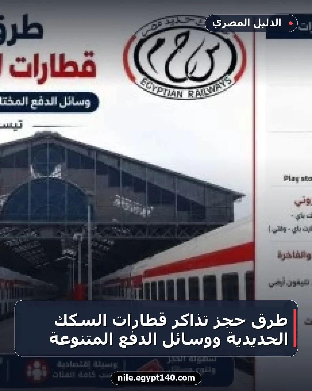 طرق حجز تذاكر قطارات السكك الحديدية ووسائل الدفع المتنوعة