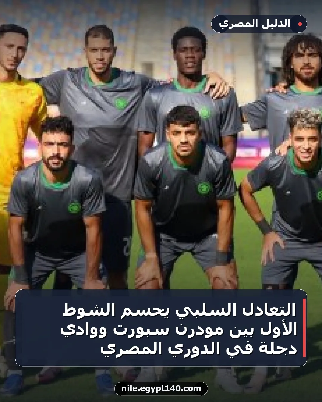 التعادل السلبي يحسم الشوط الأول بين مودرن سبورت ووادِي دجلة في الدوري المصري