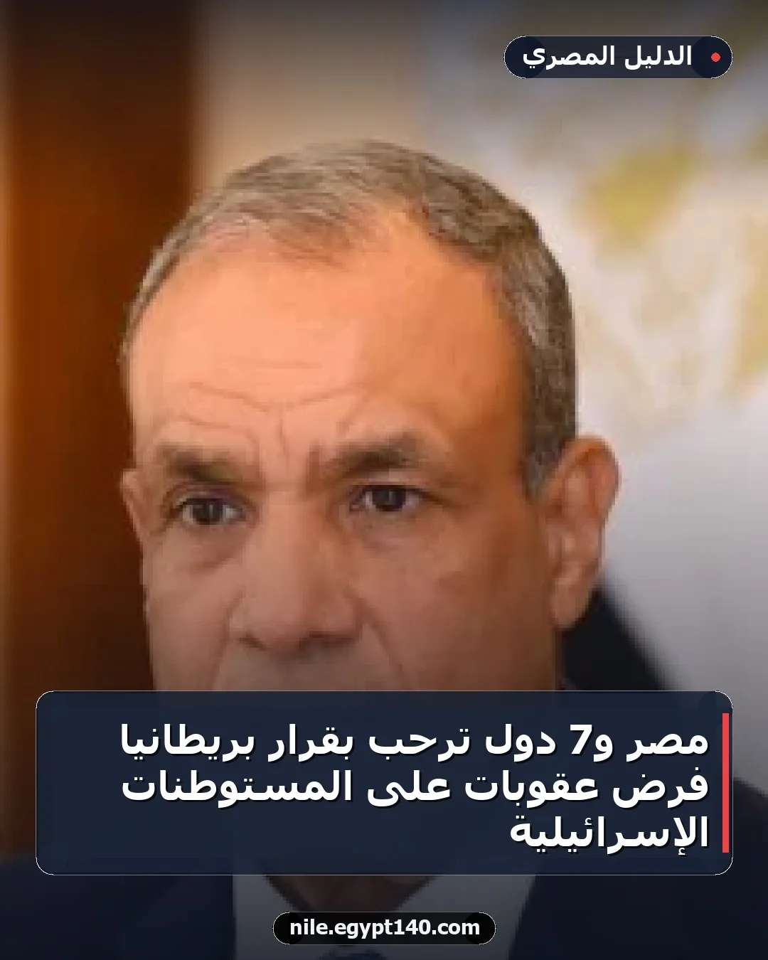 مصر و7 دول ترحب بقرار بريطانيا فرض عقوبات على المستوطنات الإسرائيلية