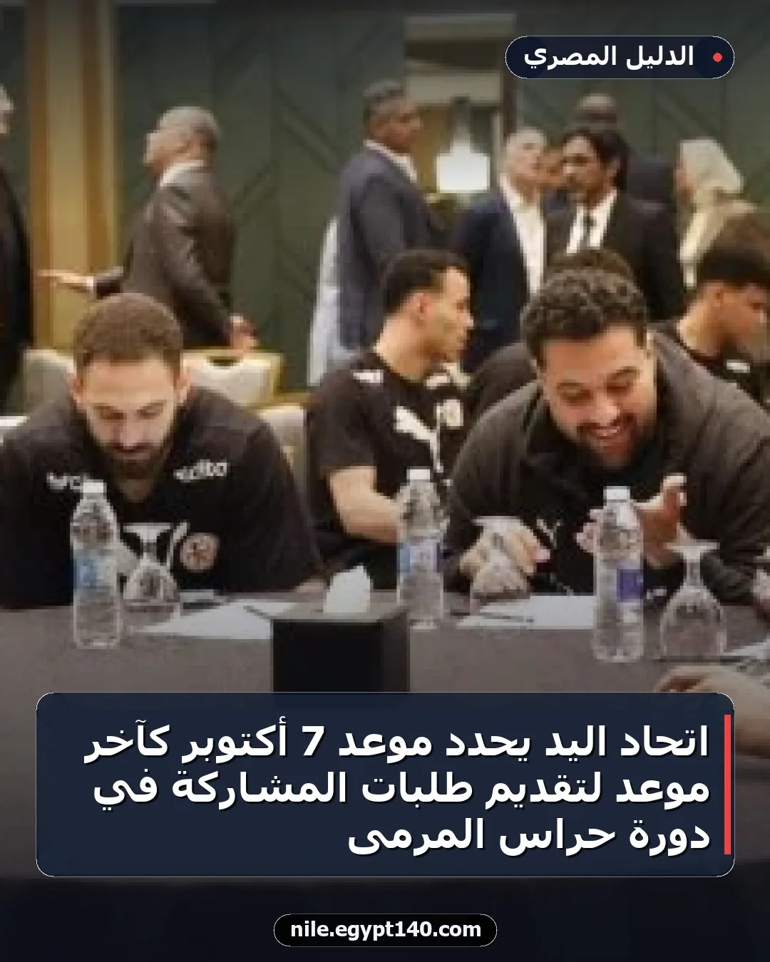 اتحاد اليد يحدد موعد 7 أكتوبر كآخر موعد لتقديم طلبات المشاركة في دورة حراس المرمى