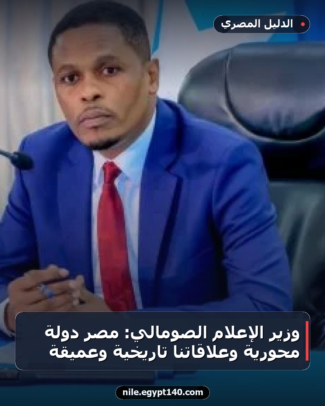 وزير الإعلام الصومالي: مصر دولة محورية وعلاقاتنا تاريخية وعميقة