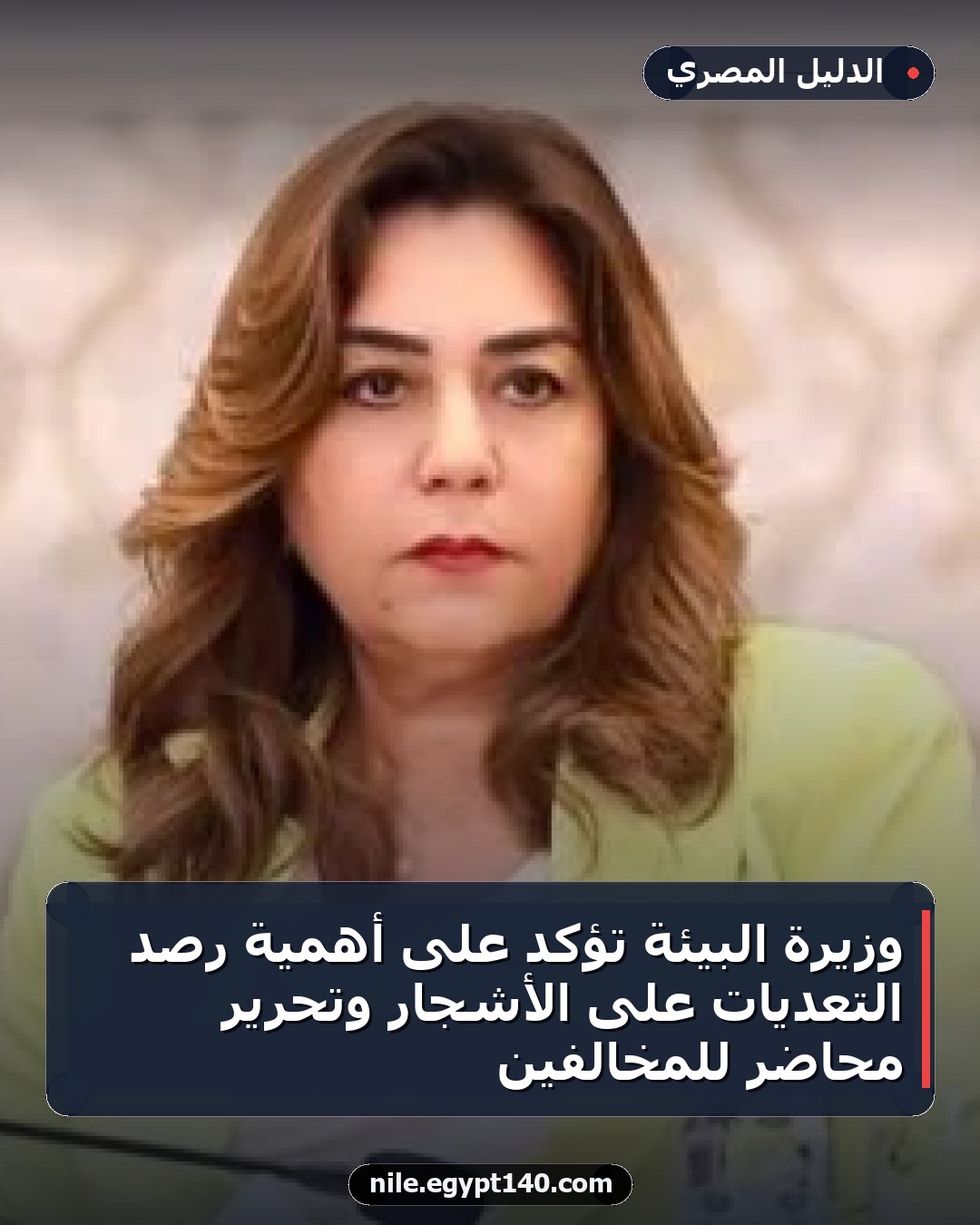 وزيرة البيئة تؤكد على أهمية رصد التعديات على الأشجار وتحرير محاضر للمخالفين