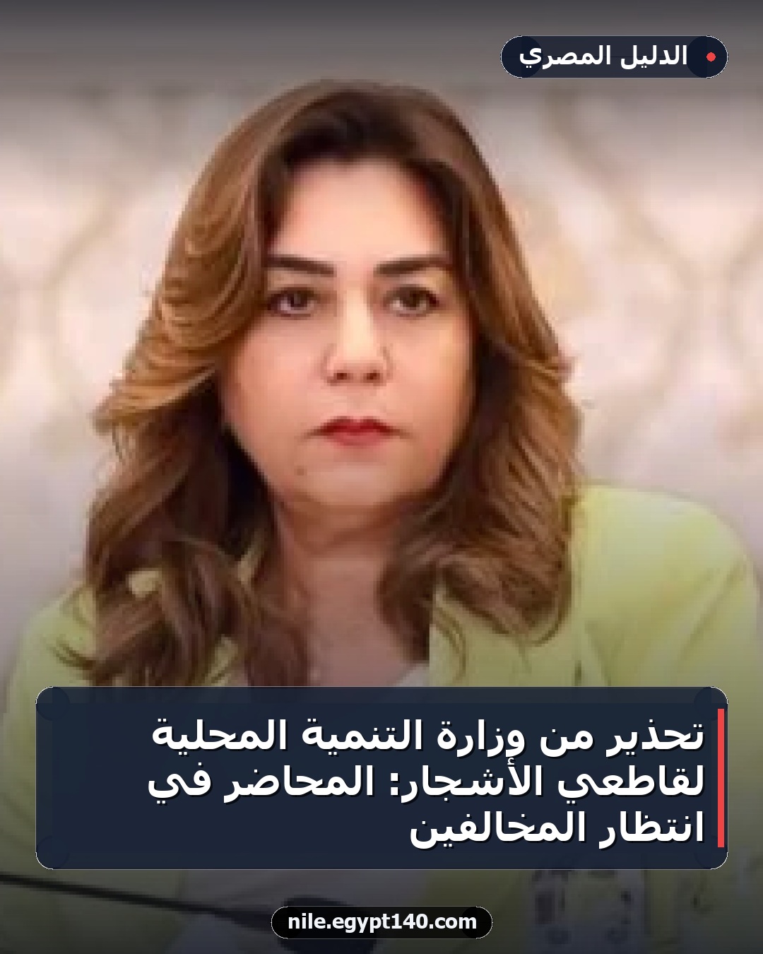 تحذير من وزارة التنمية المحلية لقاطعي الأشجار: المحاضر في انتظار المخالفين
