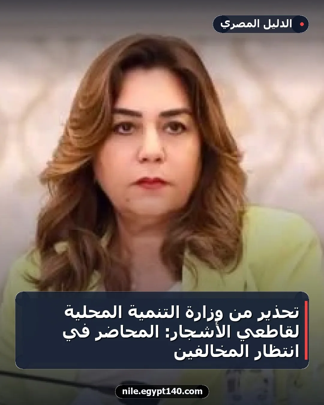 تحذير من وزارة التنمية المحلية لقاطعي الأشجار: المحاضر في انتظار المخالفين