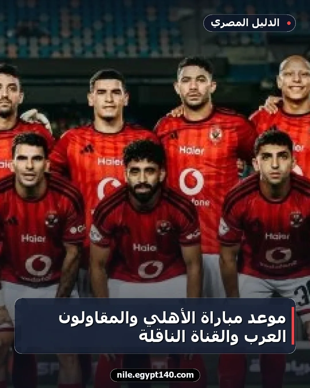 موعد مباراة الأهلي والمقاولون العرب والقناة الناقلة
