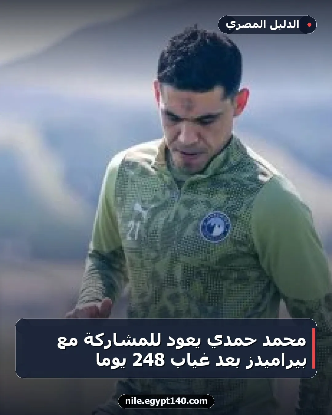 محمد حمدي يعود للمشاركة مع بيراميدز بعد غياب 248 يوماً