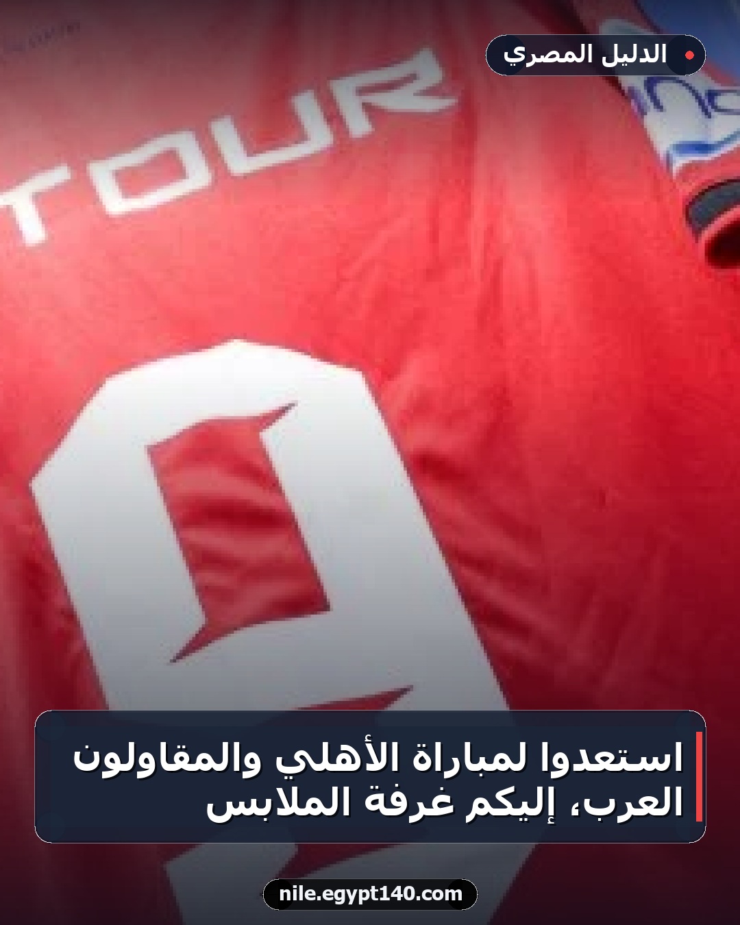 استعدوا لمباراة الأهلي والمقاولون العرب، إليكم غرفة الملابس