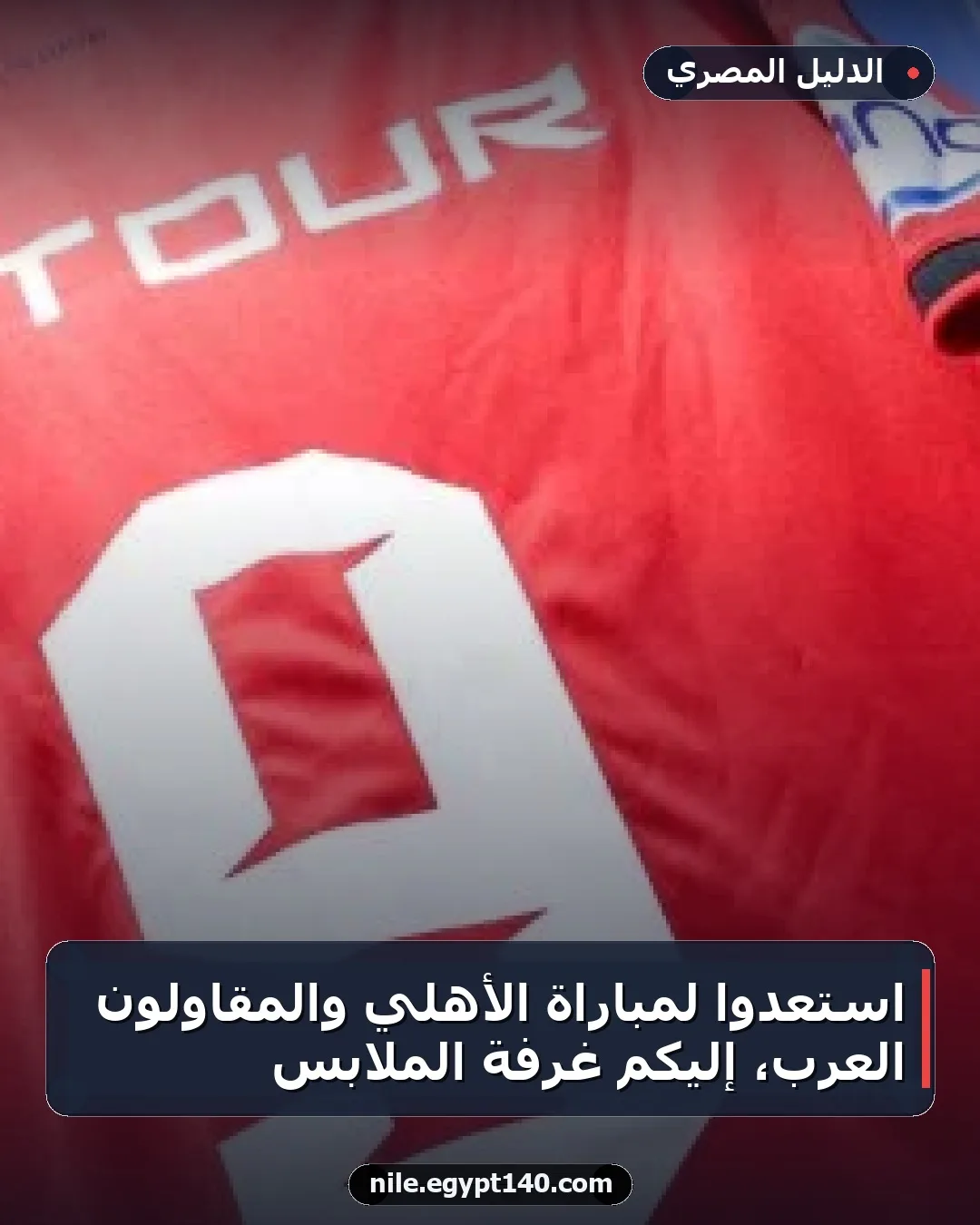 استعدوا لمباراة الأهلي والمقاولون العرب، إليكم غرفة الملابس