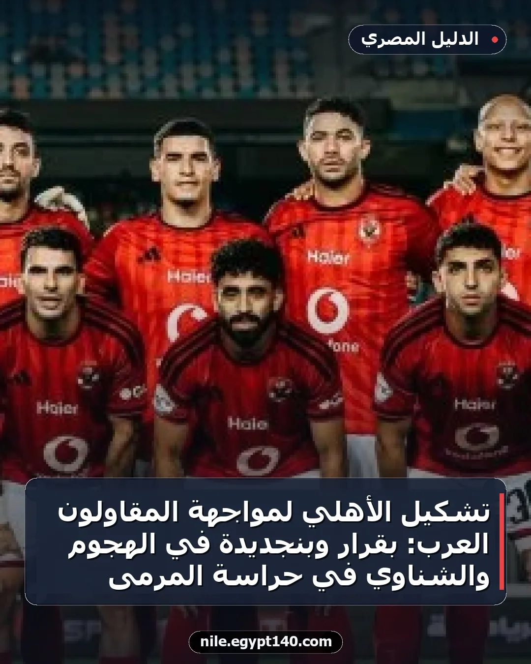 تشكيل الأهلي لمواجهة المقاولون العرب: بقرار وبنجديدة في الهجوم والشناوي في حراسة المرمى