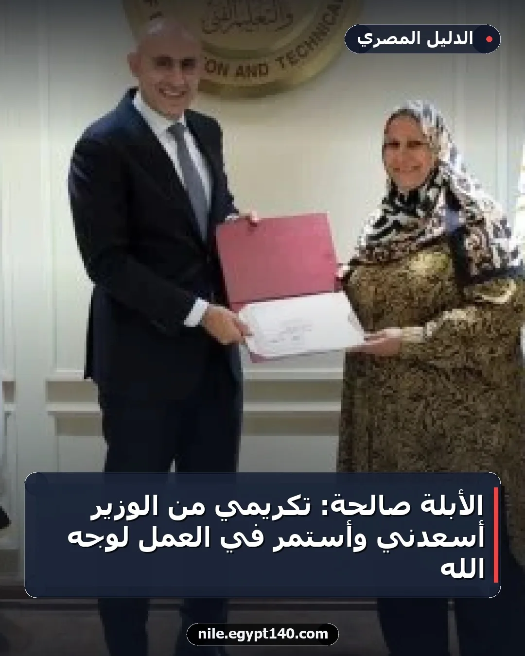 الأبلة صالحة: تكريمي من الوزير أسعدني وأستمر في العمل لوجه الله