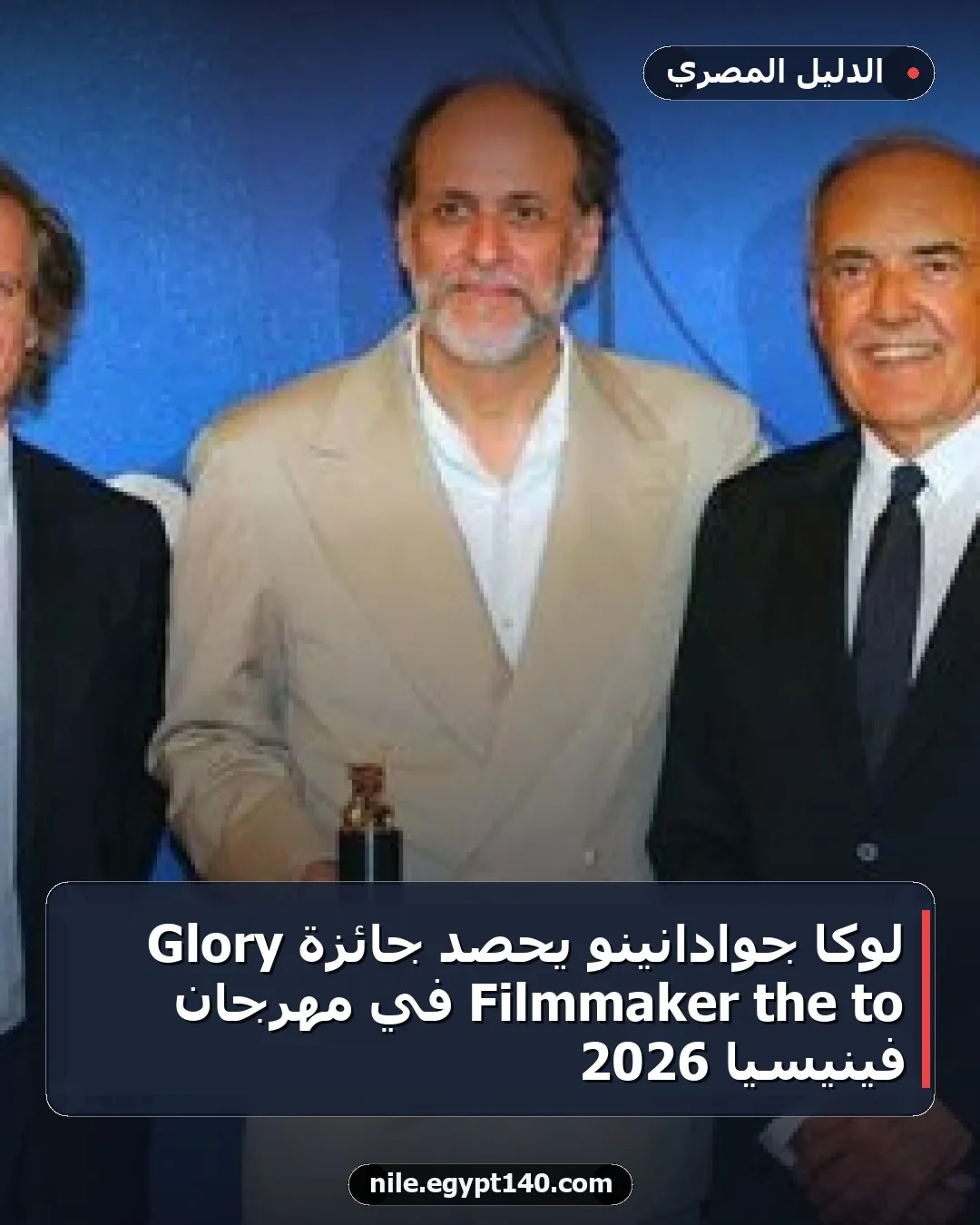 لوكا جوادانينو يحصد جائزة Glory to the Filmmaker في مهرجان فينيسيا 2026