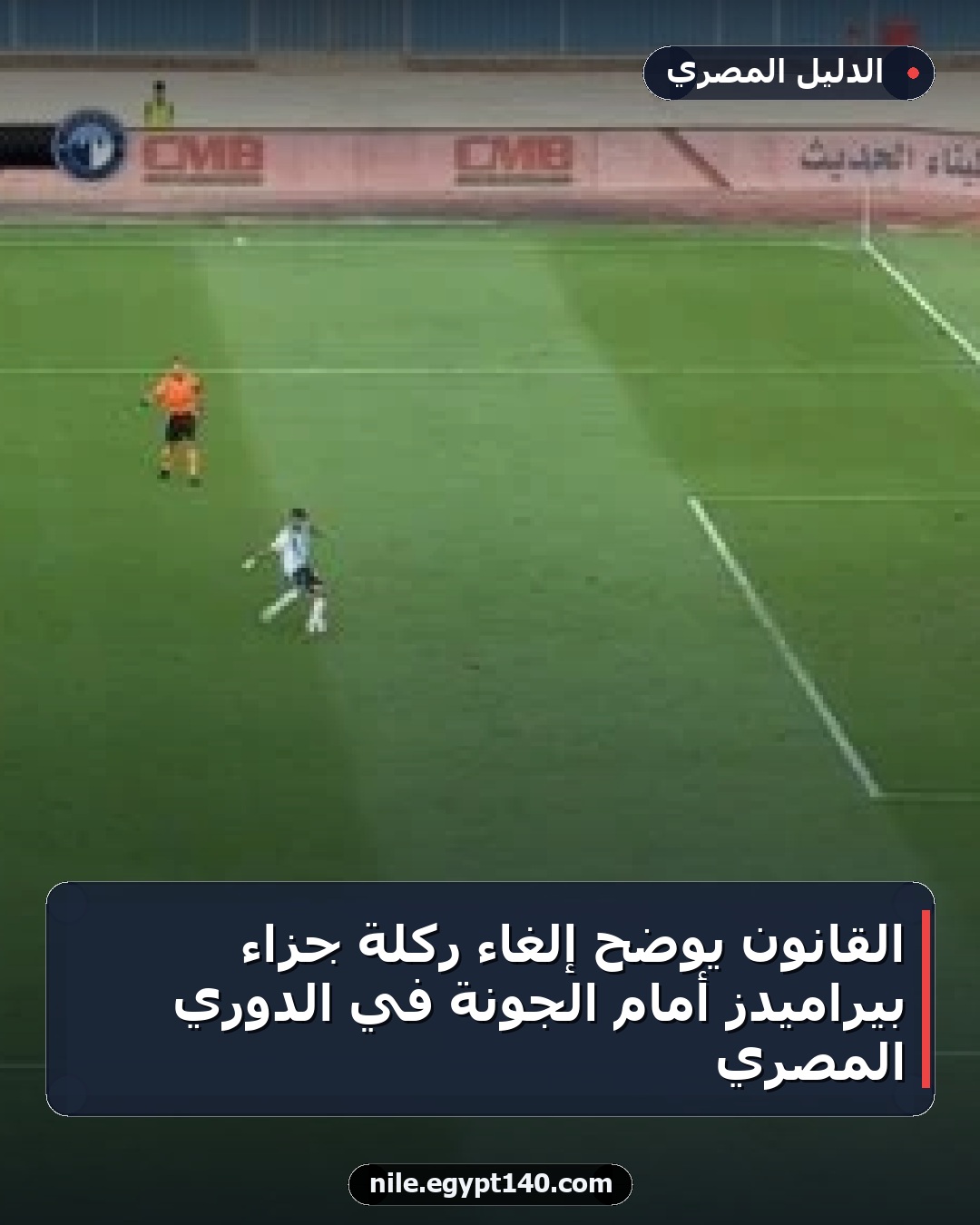 القانون يوضح إلغاء ركلة جزاء بيراميدز أمام الجونة في الدوري المصري