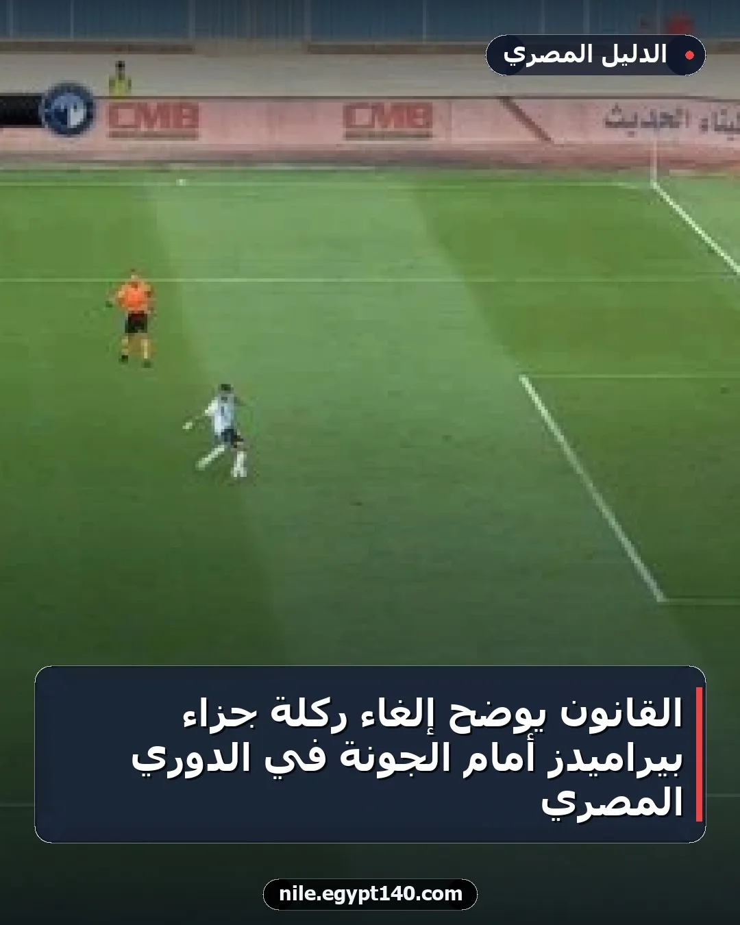 القانون يوضح إلغاء ركلة جزاء بيراميدز أمام الجونة في الدوري المصري