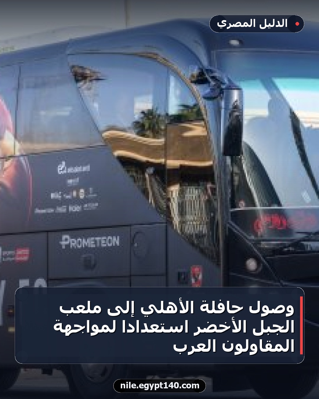 وصول حافلة الأهلي إلى ملعب الجبل الأخضر استعدادًا لمواجهة المقاولون العرب