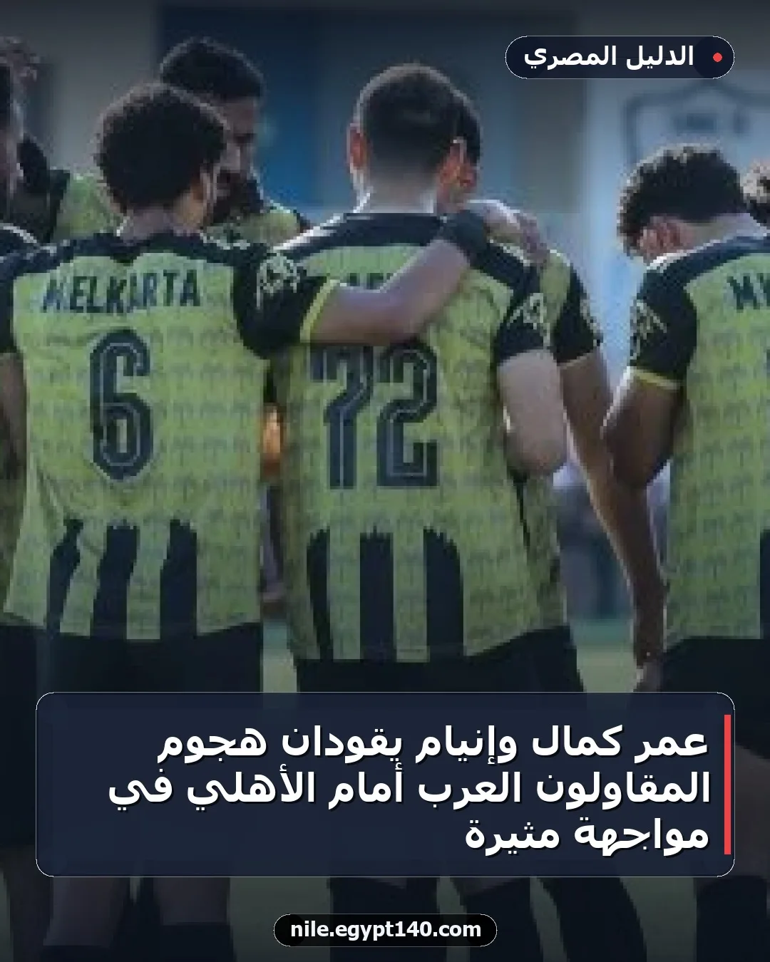 عمر كمال وإنيام يقودان هجوم المقاولون العرب أمام الأهلي في مواجهة مثيرة