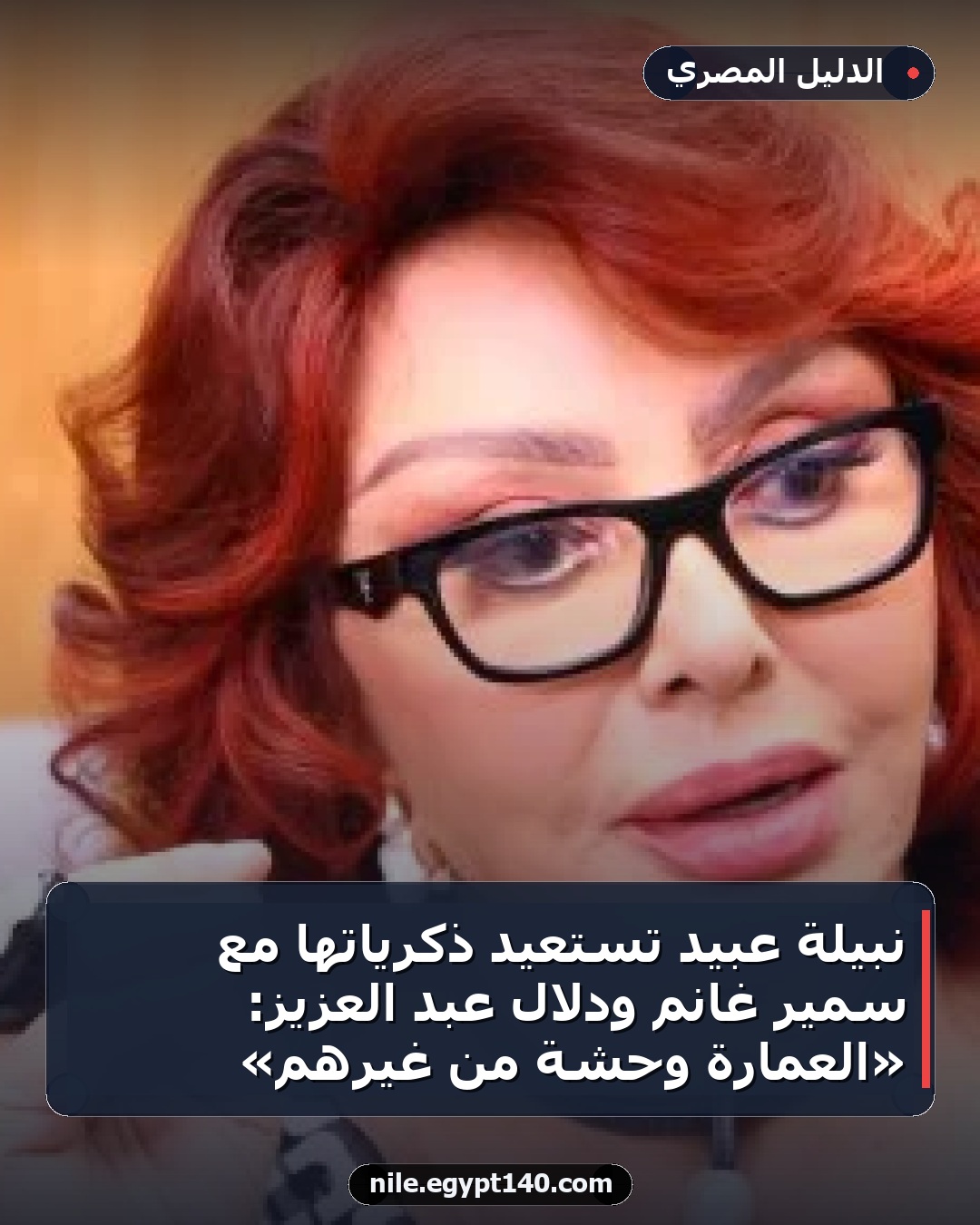 نبيلة عبيد تستعيد ذكرياتها مع سمير غانم ودلال عبد العزيز: «العمارة وحشة من غيرهم»