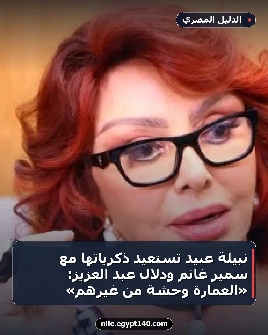 نبيلة عبيد تستعيد ذكرياتها مع سمير غانم ودلال عبد العزيز: «العمارة وحشة من غيرهم»