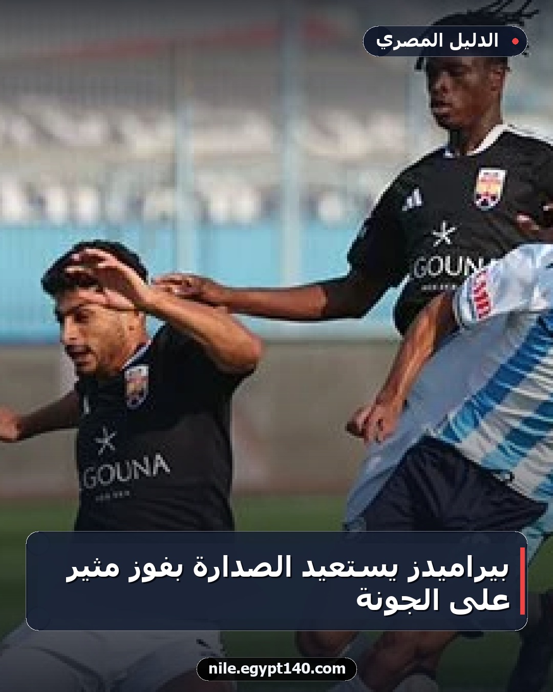 بيراميدز يستعيد الصدارة بفوز مثير على الجونة
