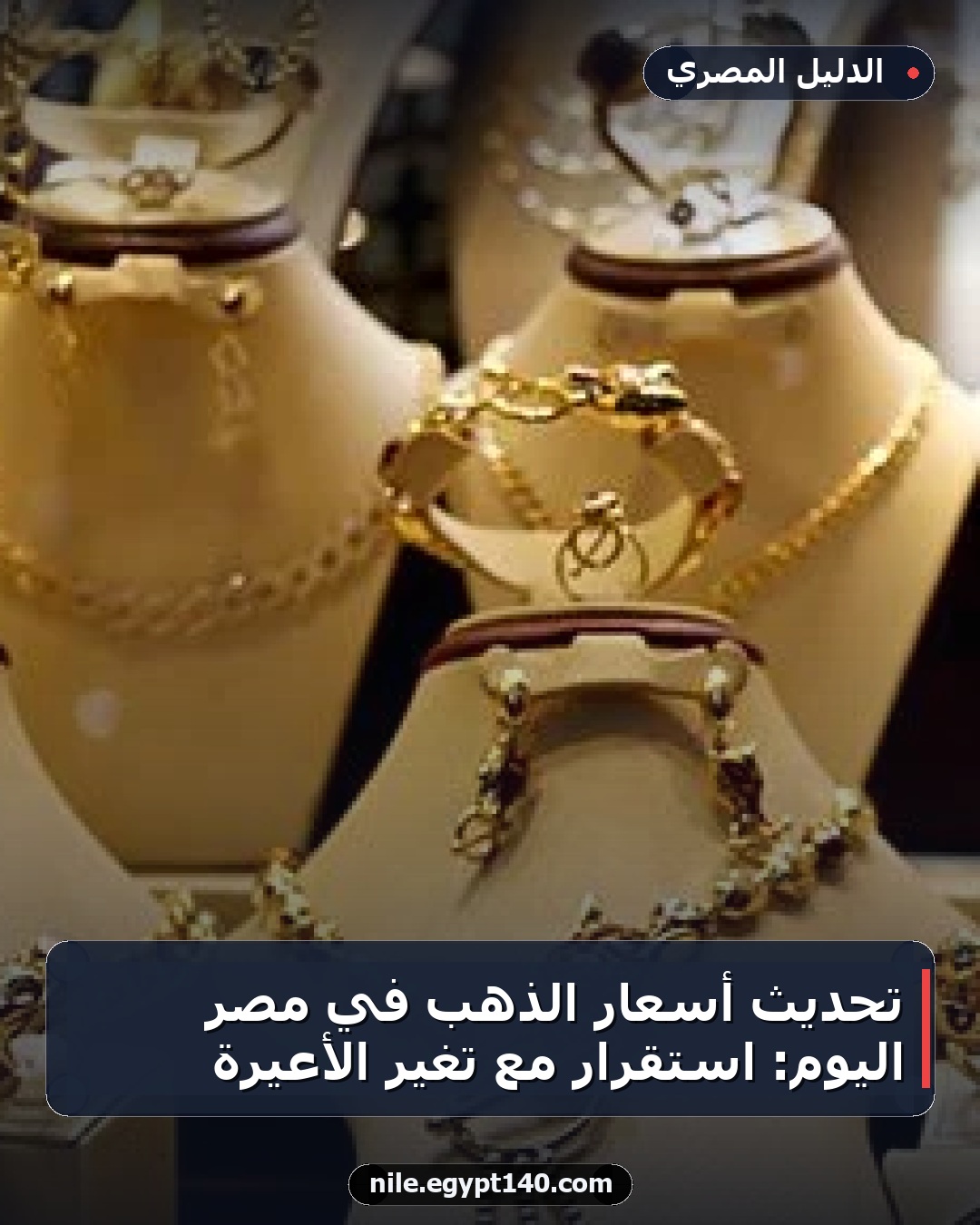 تحديث أسعار الذهب في مصر اليوم: استقرار مع تغير الأعيرة