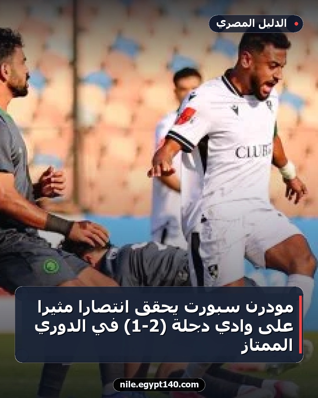 مودرن سبورت يحقق انتصاراً مثيراً على وادي دجلة (2-1) في الدوري الممتاز