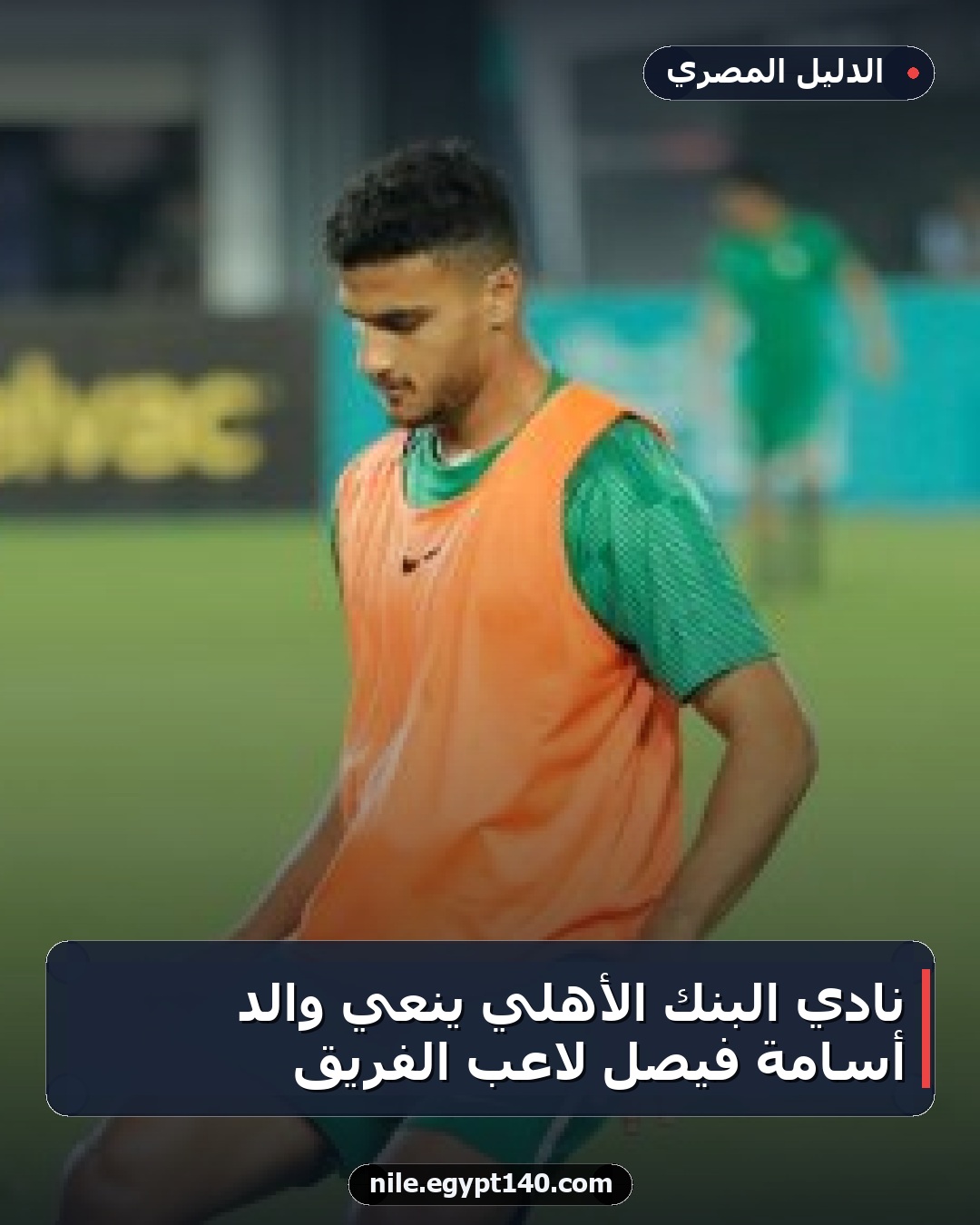 نادي البنك الأهلي ينعي والد أسامة فيصل لاعب الفريق