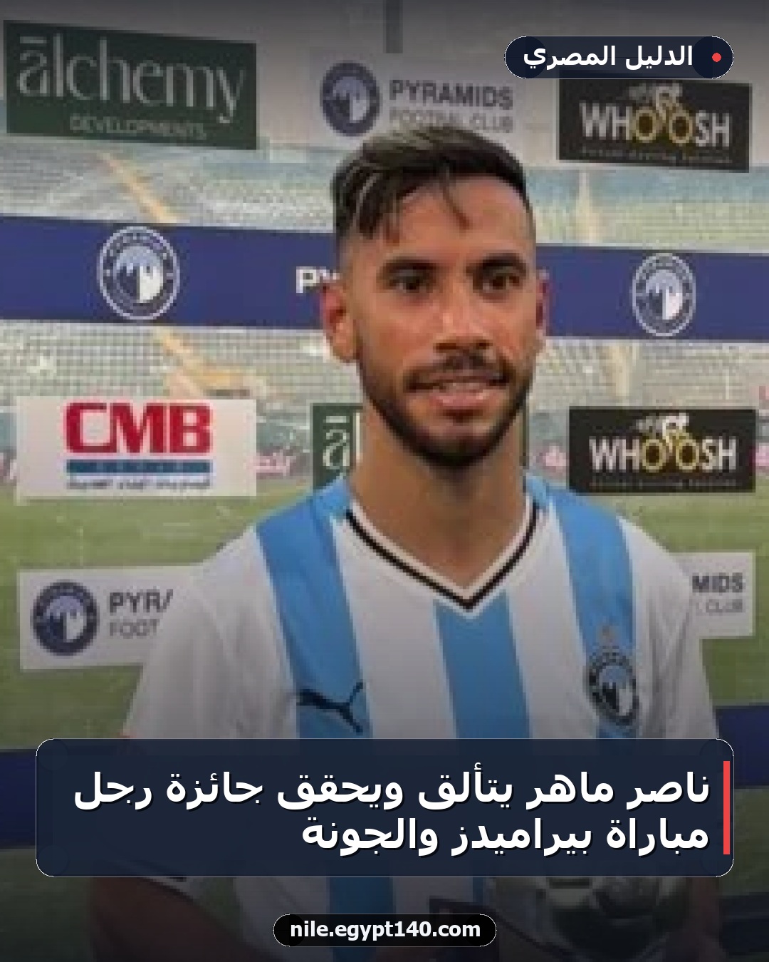ناصر ماهر يتألق ويحقق جائزة رجل مباراة بيراميدز والجونة