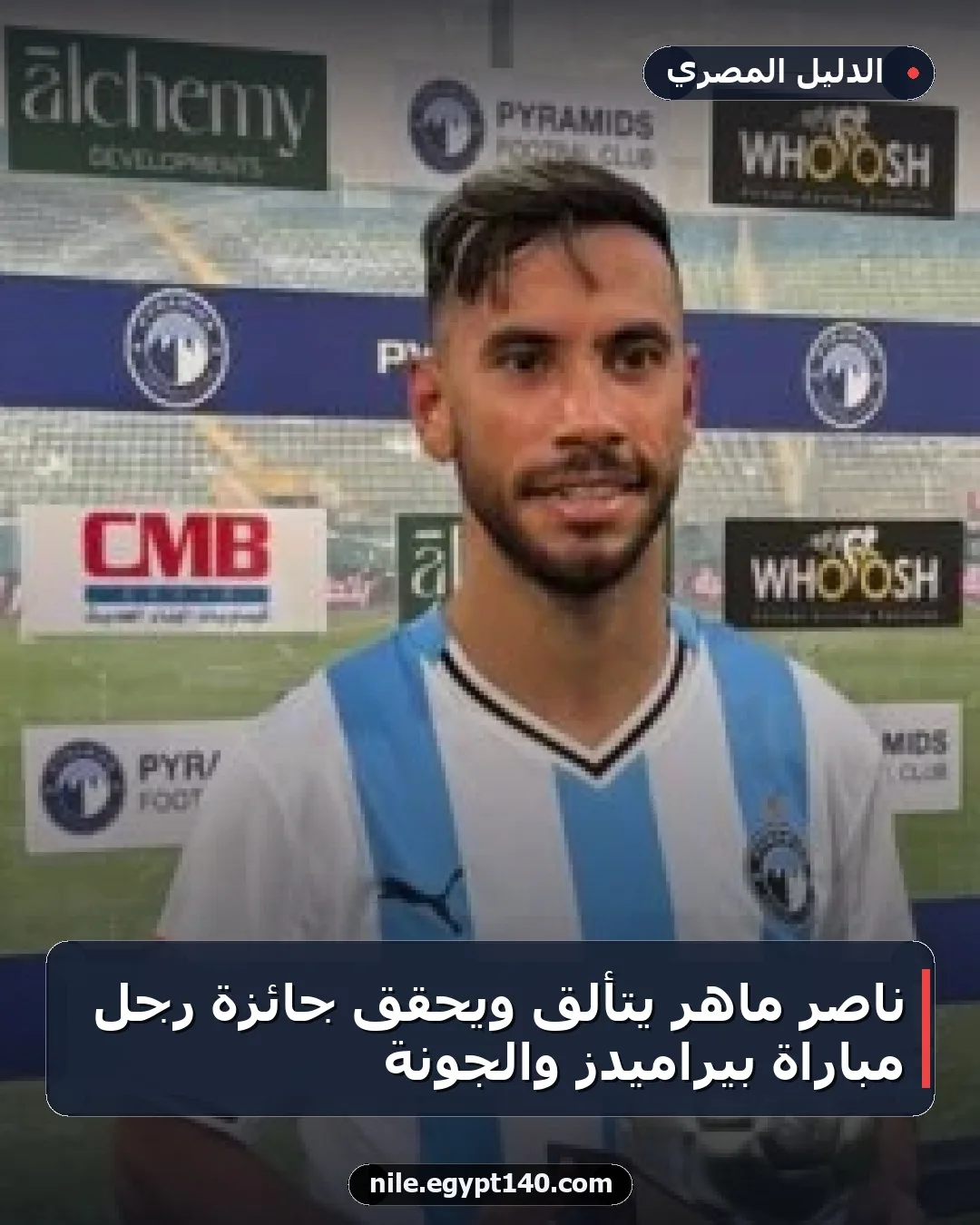 ناصر ماهر يتألق ويحقق جائزة رجل مباراة بيراميدز والجونة