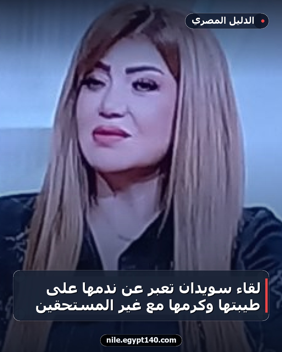 لقاء سويدان تعبر عن ندمها على طيبتها وكرمها مع غير المستحقين
