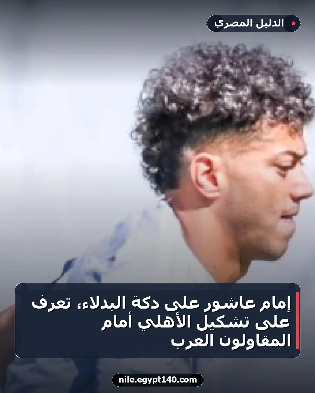 إمام عاشور على دكة البدلاء، تعرف على تشكيل الأهلي أمام المقاولون العرب