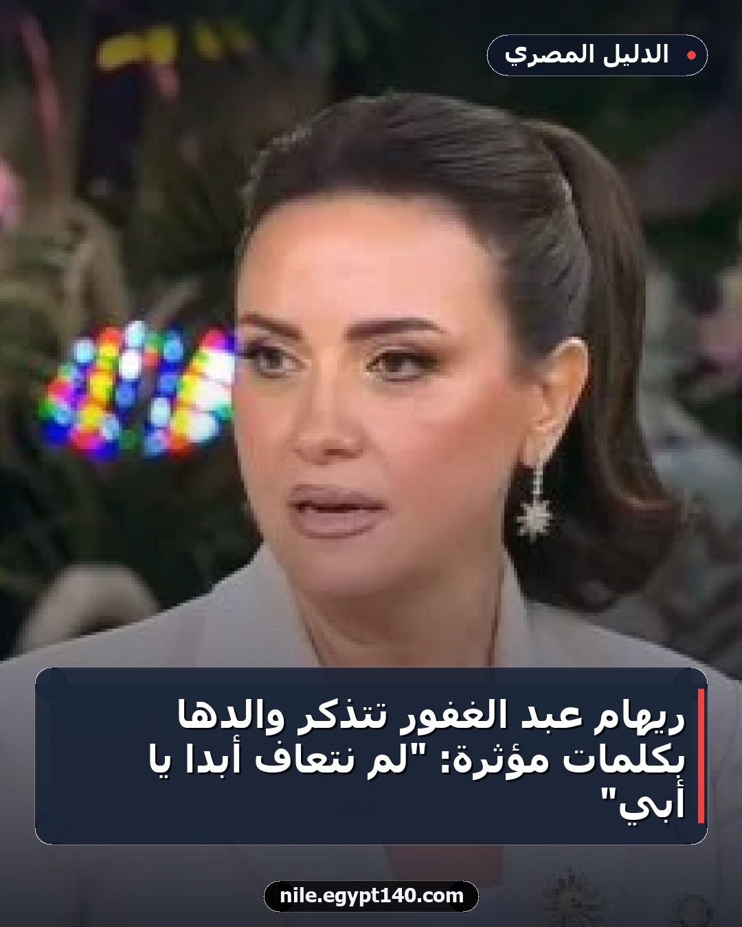 ريهام عبد الغفور تتذكر والدها بكلمات مؤثرة: "لم نتعافَ أبدا يا أبي"