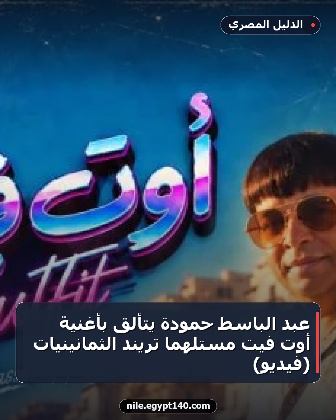 عبد الباسط حمودة يتألق بأغنية أوت فيت مستلهماً تريند الثمانينيات (فيديو)