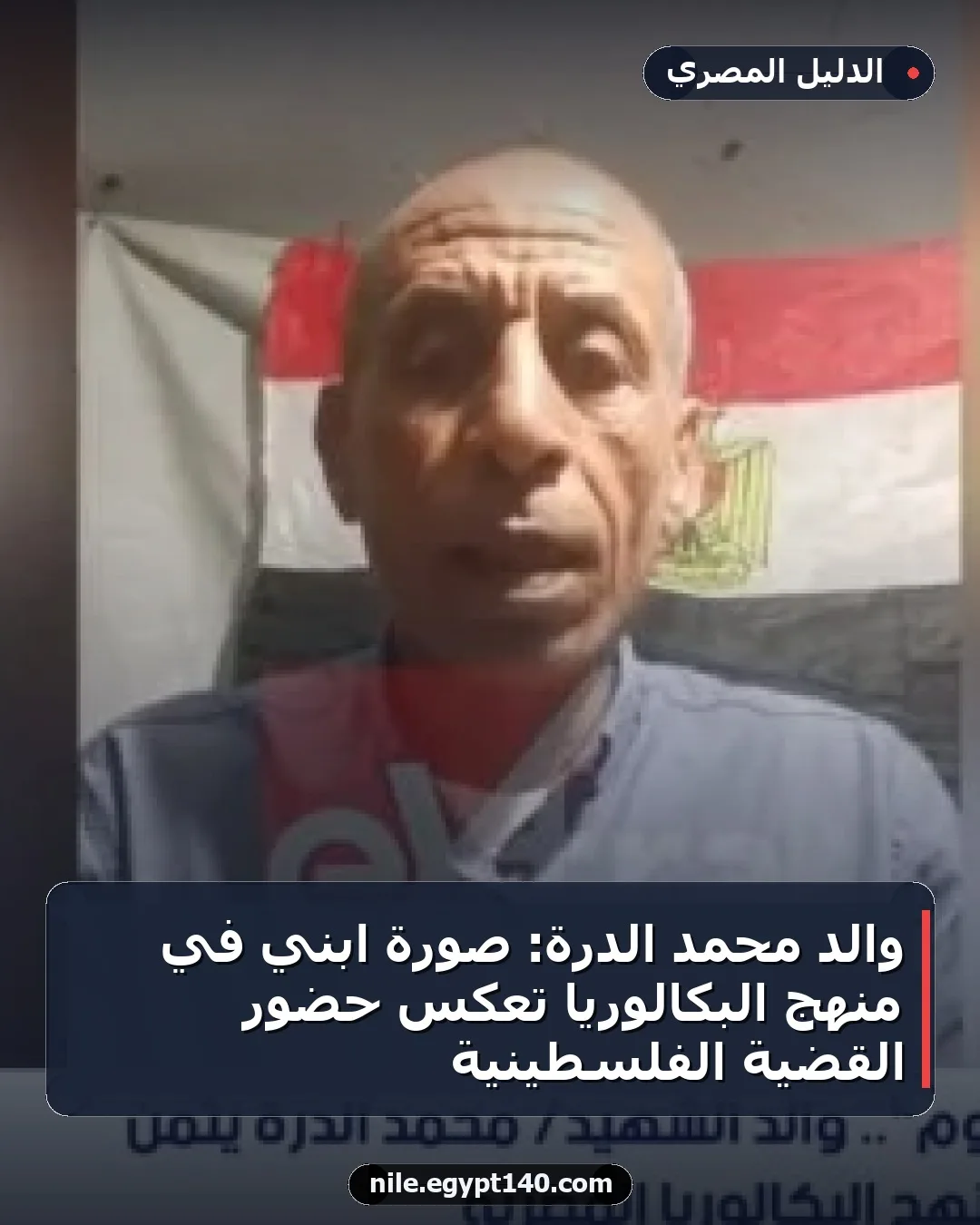 والد محمد الدرة: صورة ابني في منهج البكالوريا تعكس حضور القضية الفلسطينية