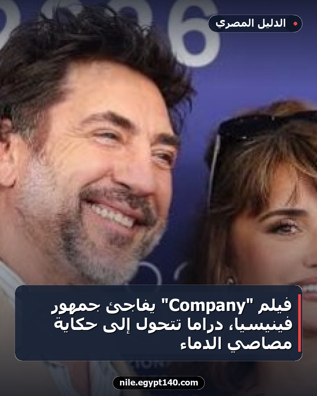 فيلم "Company" يفاجئ جمهور فينيسيا، دراما تتحول إلى حكاية مصاصي الدماء