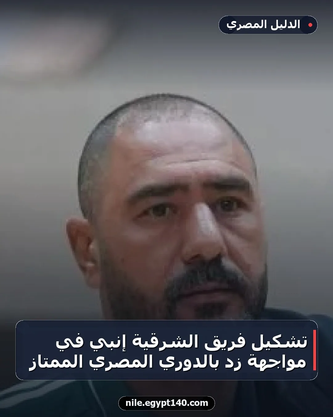 تشكيل فريق الشرقية إنبي في مواجهة زد بالدوري المصري الممتاز