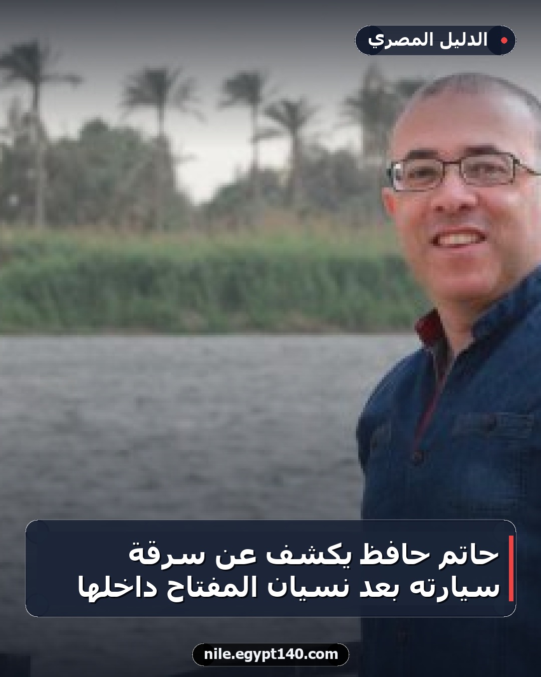 حاتم حافظ يكشف عن سرقة سيارته بعد نسيان المفتاح داخلها