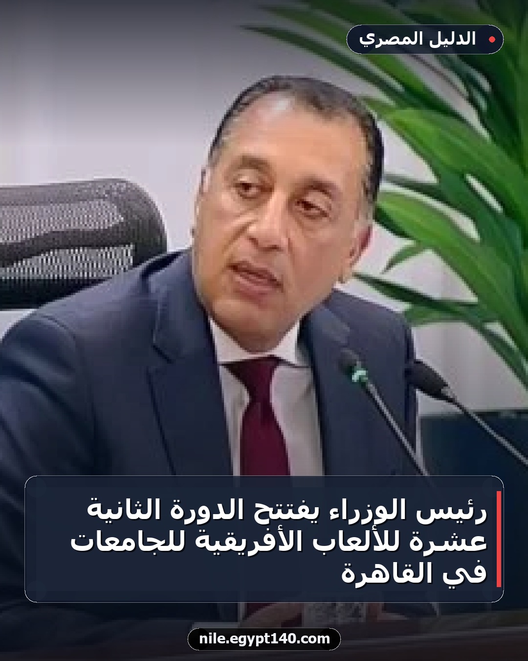 رئيس الوزراء يفتتح الدورة الثانية عشرة للألعاب الأفريقية للجامعات في القاهرة