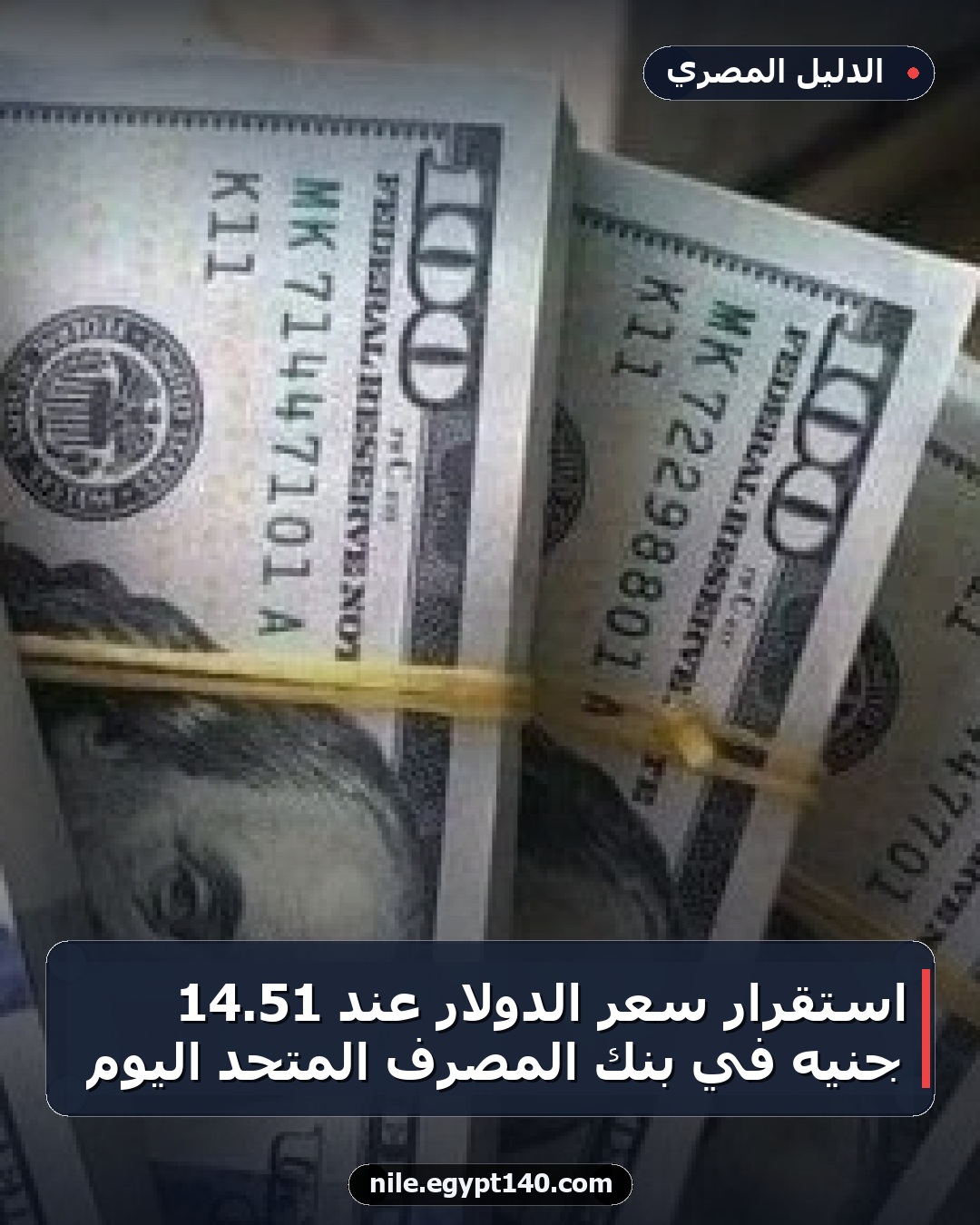 استقرار سعر الدولار عند 51.14 جنيه في بنك المصرف المتحد اليوم