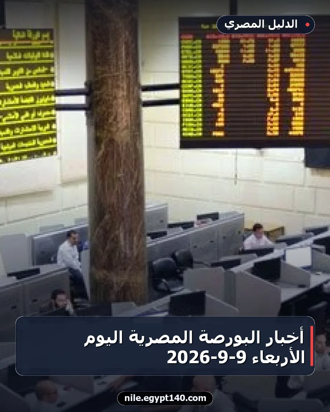 أخبار البورصة المصرية اليوم الأربعاء 9-9-2026