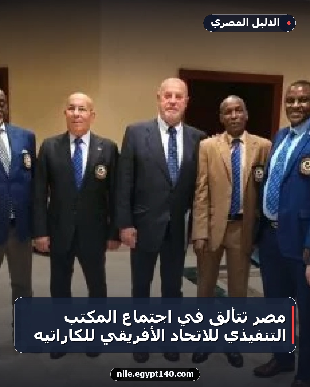 مصر تتألق في اجتماع المكتب التنفيذي للاتحاد الأفريقي للكاراتيه