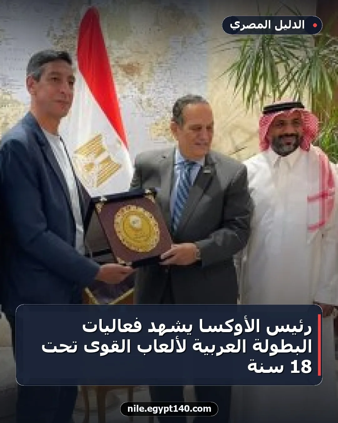 رئيس الأوكسا يشهد فعاليات البطولة العربية لألعاب القوى تحت 18 سنة