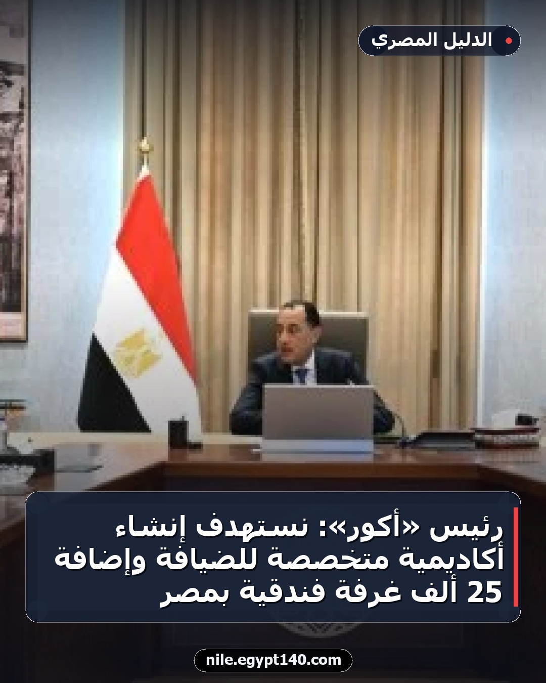 رئيس «أكور»: نستهدف إنشاء أكاديمية متخصصة للضيافة وإضافة 25 ألف غرفة فندقية بمصر