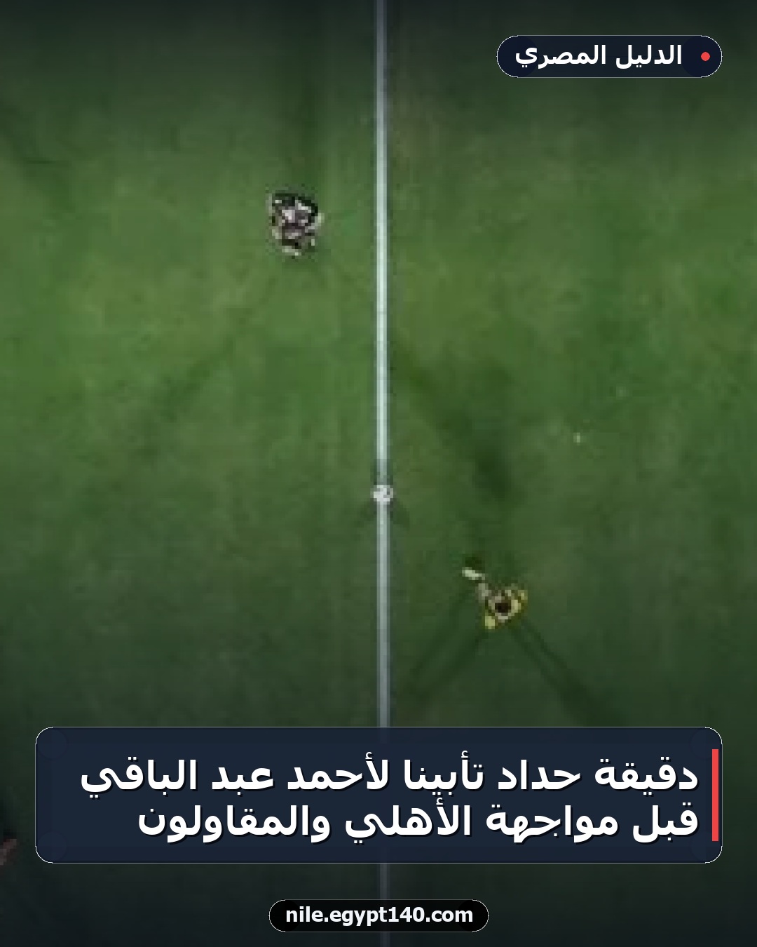 دقيقة حداد تأبيناً لأحمد عبد الباقي قبل مواجهة الأهلي والمقاولون